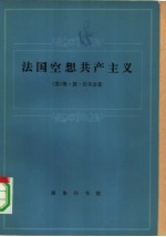 法国空想共产主义