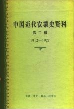 中国科学院经济研究所中国近代经济史参考资料丛刊第三种 中国近代农业史资料 第2辑 1912-1927