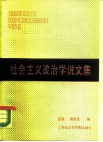 社会主义政治学说文集