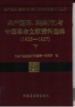 联共(布)、共产国际、联共(布)与中国革命文献资料