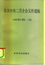 苏共中央二月全会文件选编 1990.2.5-7