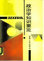 政治学知识要览