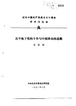纪念中国共产党成立七十周年学术讨论会 北平地下党的斗争与中国革命的道路