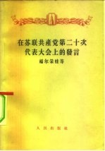 在苏联共产党第十次代表大会上的发言