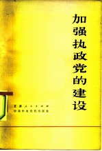 加强执政党的建设 全国党校建教学第二次经验交流会文集