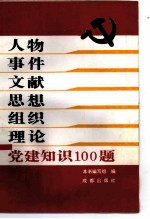 人物 事件 文献 思想 组织 理论 党建知识100题