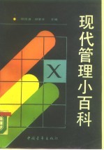 现代管理小百科