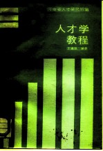 人才学教程