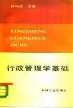 行政管理学基础