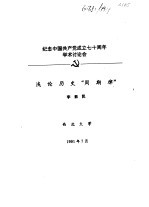 纪念中国共产党成立七十周年学术讨论会 浅论历史“周期律”