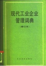 现代工业企业管理词典