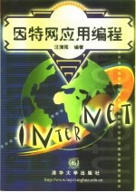 因特网应用编程