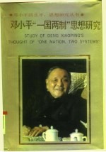 邓小平“一国两制”思想研究