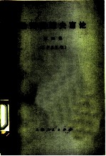 勃列日涅夫言论 第4集 1968年