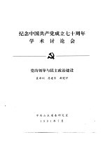纪念中国共产党成立七十周年学术讨论会 党的领导与民主政治建设