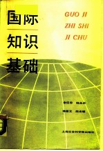 国际知识基础