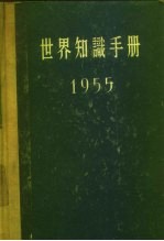 世界知识手册 1955
