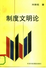 制度文明论
