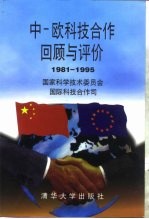 中-欧科技合作回顾与评价 1981-1995