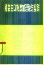 社会主义制度的理论与实践