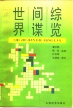 世界间谍综览