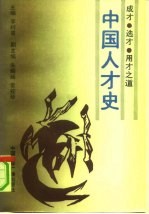 中国人才史 成才 选才 用才之道