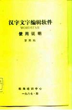 汉字文字编辑软件WORDSTAR使用说明