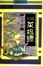 白话菜根谭
