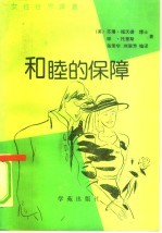 和睦的保障