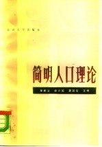 简明人口理论