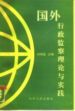 国外行政监察理论与实践
