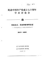 纪念中国共产党成立七十周年学术讨论会 社会主义:历史和哲学的论证-中国选择社会主义道路必然性的新