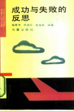 成功与失败的反思