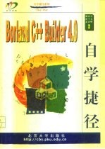 Borland C++ Builder 4.0自学捷径