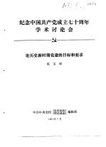 纪念中国共产党成立七十周年学术讨论会 论历史新时期党建的目标和要求