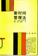 新时间管理法