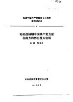 纪念中国共产党成立七十周年学术讨论会 论抗战初期中国共产党力量在南方的历史性大发展