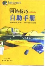 网络技巧自助手册
