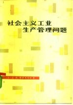社会主义工业生产管理问题
