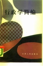 行政学简编