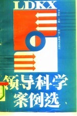 领导科学案例选