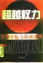 超越权力 领导魅力纵横谈