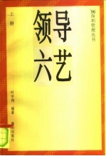 领导六艺 上
