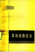发达社会主义
