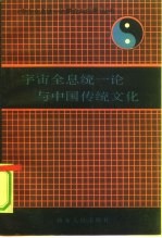 宇宙全息统一论与中国传统文化