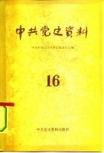 中共党史资料 16