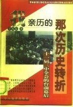 我亲历的那次历史转折 十一届三中全会的台前幕后