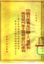 中国共产党是中国工人运动和马克思列宁主义相结合的产物 关于党的产生以及对党的性质问题上若干错误认识的批判