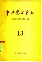 中共党史资料 13