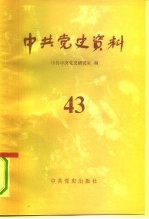 中共党史资料 第43辑